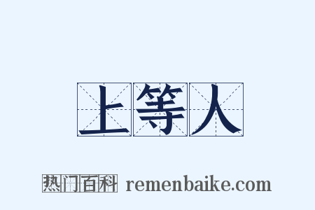 上等人是什么意思的图片